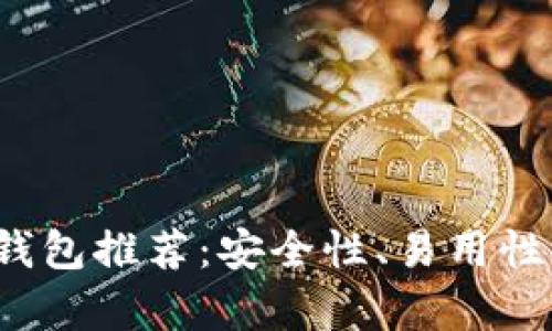 2023年最佳虚拟币钱包推荐：安全性、易用性与功能性全方位分析
